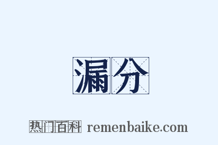 漏分是什么意思的图片